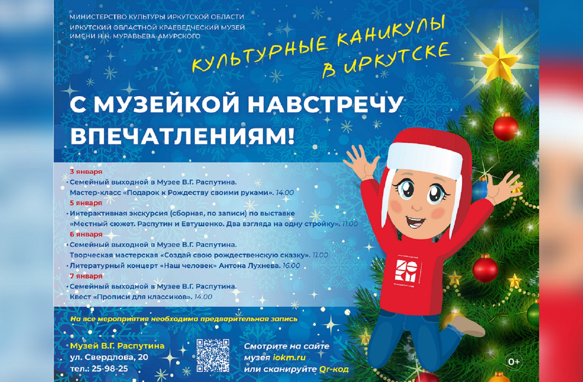 Проведи новогодние каникулы в Музее В.Г. Распутина